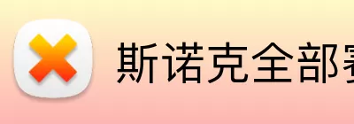 斯诺克全部赛程 logo